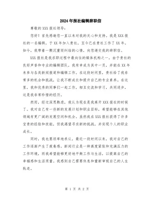 2024年报社编辑辞职信