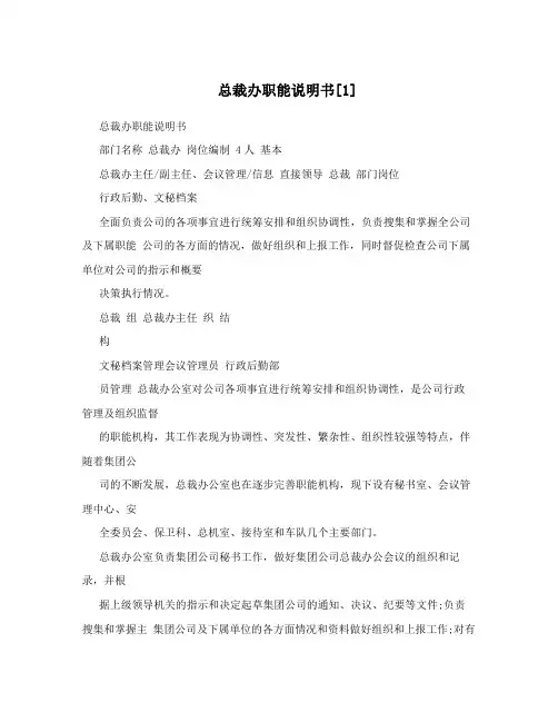 总裁办职能说明书[1]
