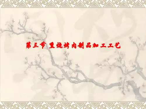 第二章中式肉制品加工工艺(三)