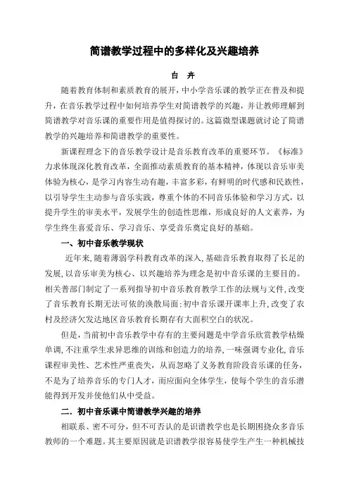 浅谈中小学音乐课程中简谱教学的兴趣培养及作用