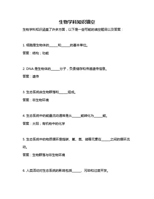 生物学科知识填空