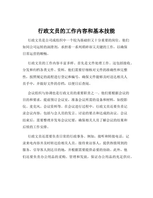 行政文员的工作内容和基本技能