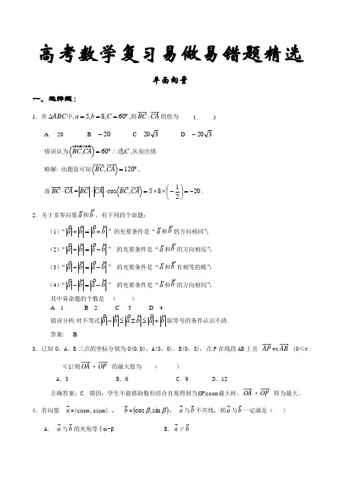 最新高考数学复习 易错题精选