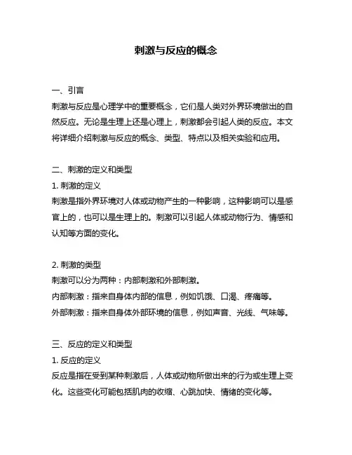 刺激与反应的概念