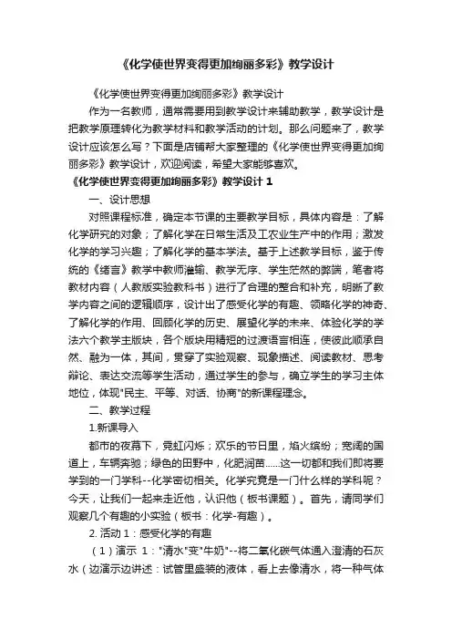 《化学使世界变得更加绚丽多彩》教学设计
