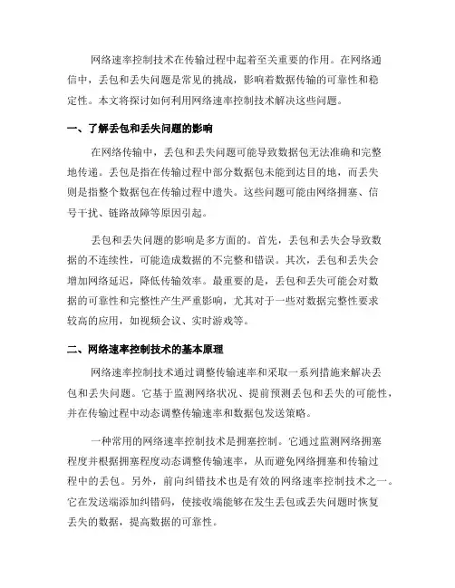如何使用网络速率控制技术解决传输过程中的丢包与丢失问题(六)