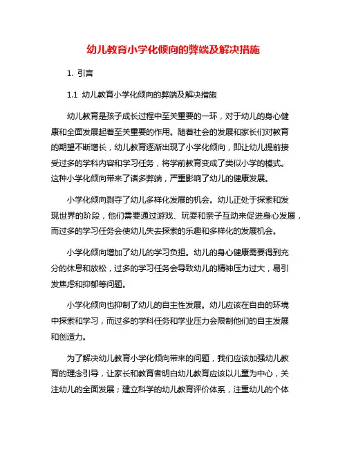 幼儿教育小学化倾向的弊端及解决措施