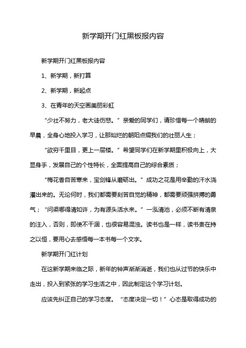 新学期开门红黑板报内容