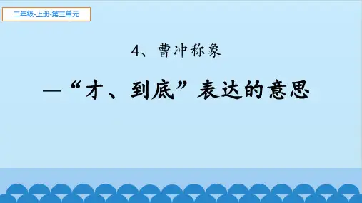 二年级语文上册课件-4.曹冲称象-部编版(共9张PPT)品质课件PPT