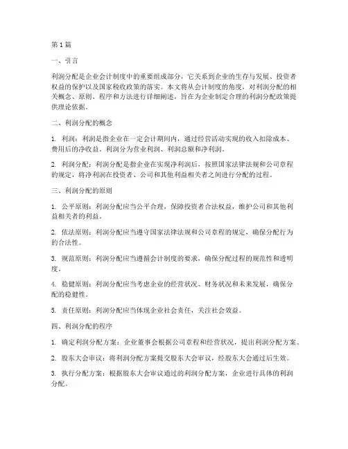 会计制度关于利润分配(3篇)