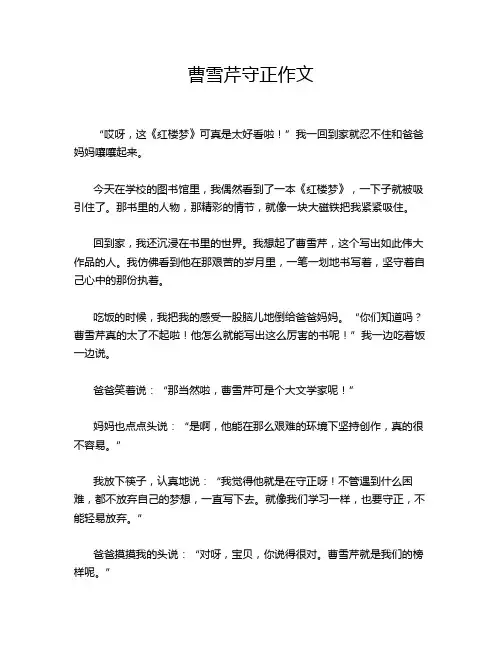 曹雪芹守正作文