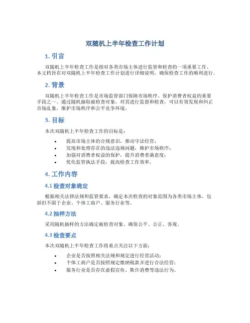 双随机上半年检查工作计划