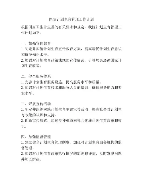 医院计划生育管理工作计划