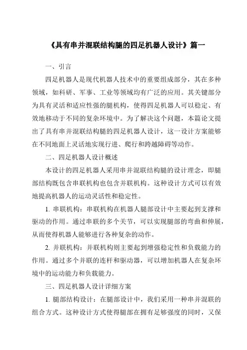《具有串并混联结构腿的四足机器人设计》范文