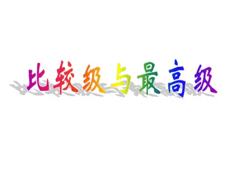 中考英语复习备考 比较级与最高级考点突破(共47张PPT)