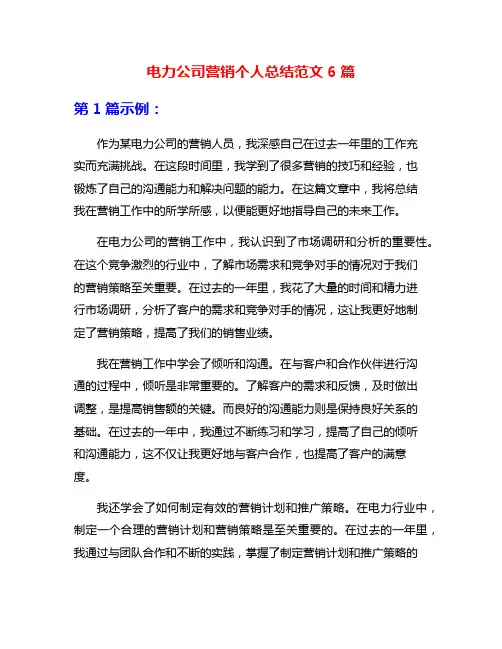 电力公司营销个人总结范文6篇