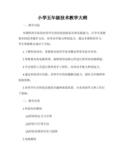 小学五年级技术教学大纲