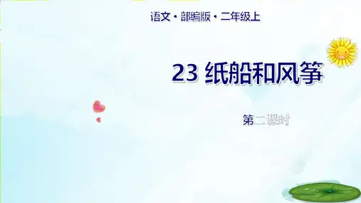 人教部编版《纸船和风筝》PPT公开课2(共28张PPT)