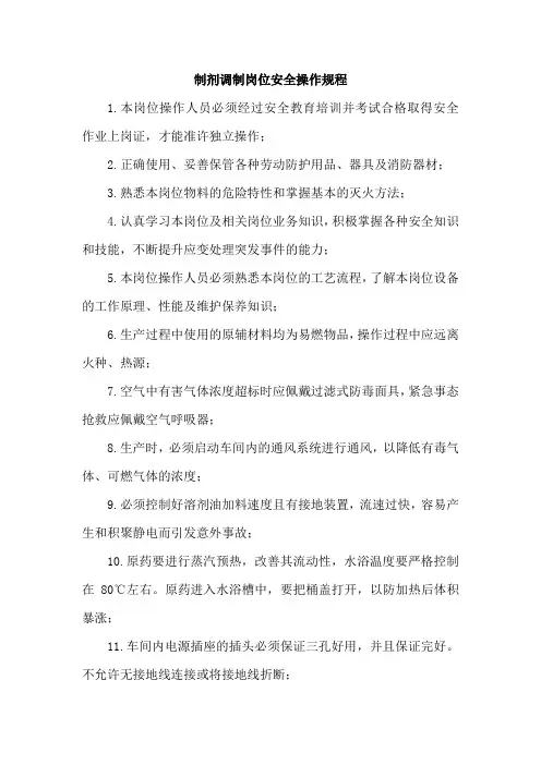 制剂调制岗位安全操作规程
