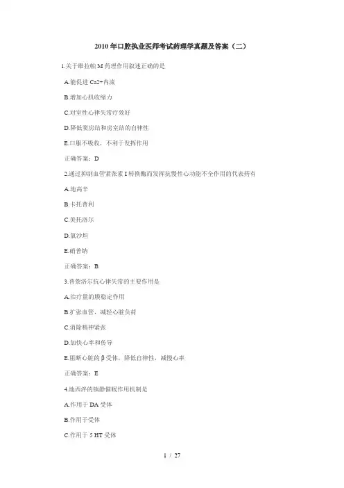 口腔执业医师考试药理学真题及答案(二)