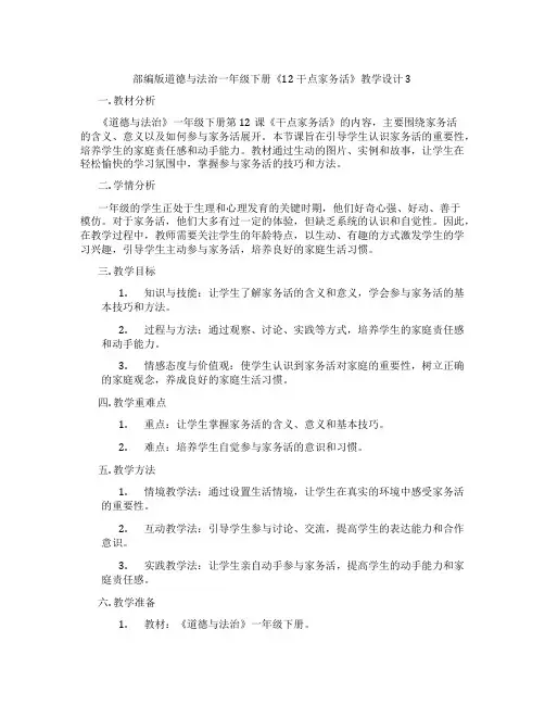 部编版道德与法治一年级下册《12 干点家务活》教学设计3