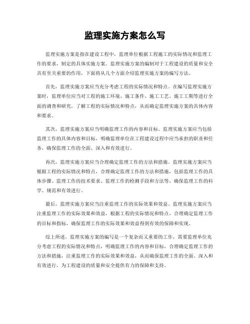 监理实施方案怎么写