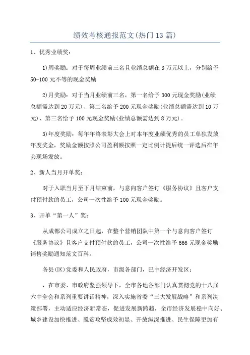 绩效考核通报范文(热门13篇)