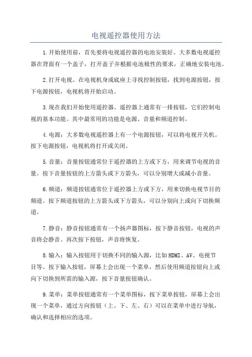 电视遥控器使用方法
