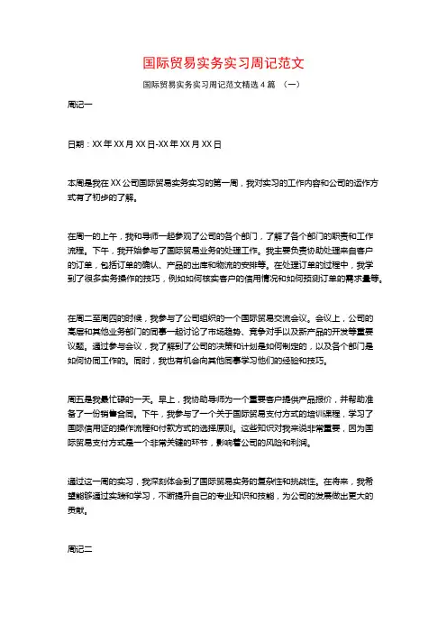 国际贸易实务实习周记范文4篇