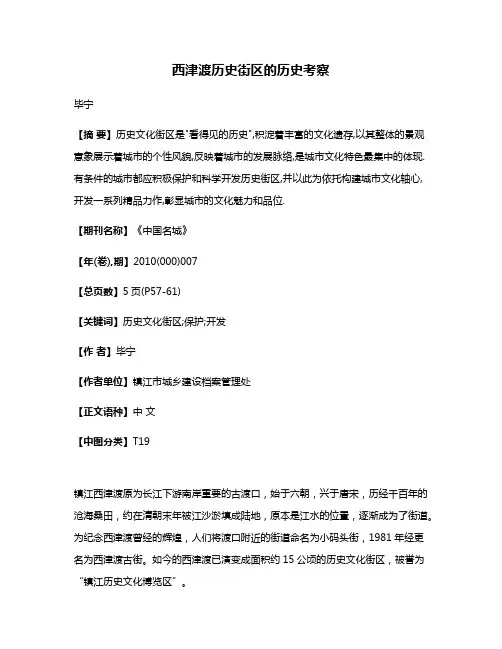 西津渡历史街区的历史考察