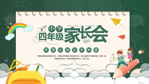 四年级家长会ppt课件(图文)