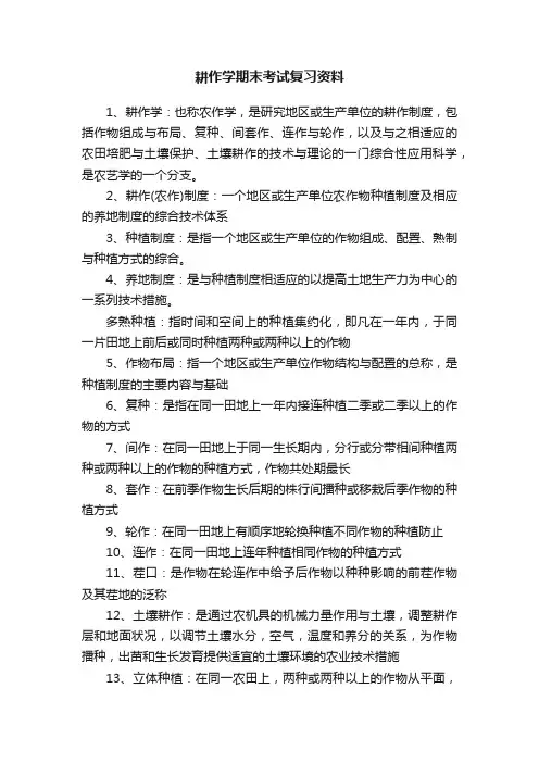 耕作学期末考试复习资料