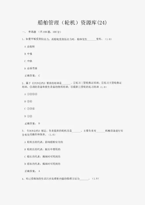 《船舶管理(轮机)》培训大纲(24)