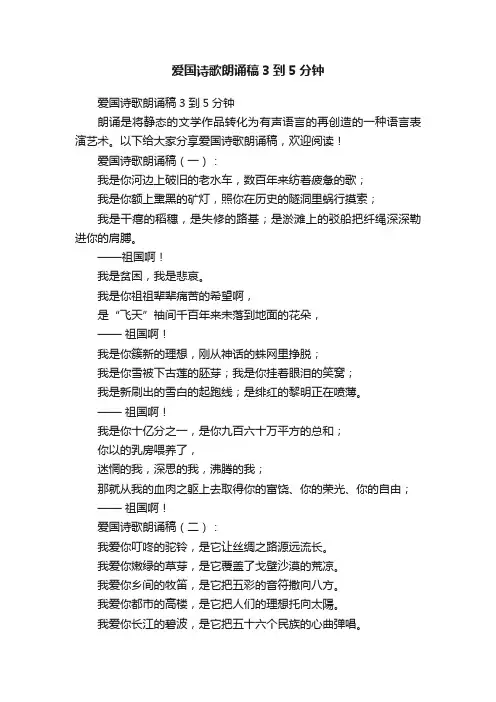 爱国诗歌朗诵稿3到5分钟