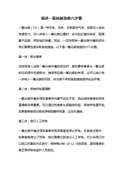 简述一氧化碳急救六步骤