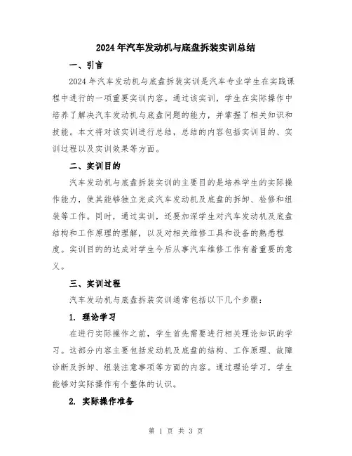 2024年汽车发动机与底盘拆装实训总结