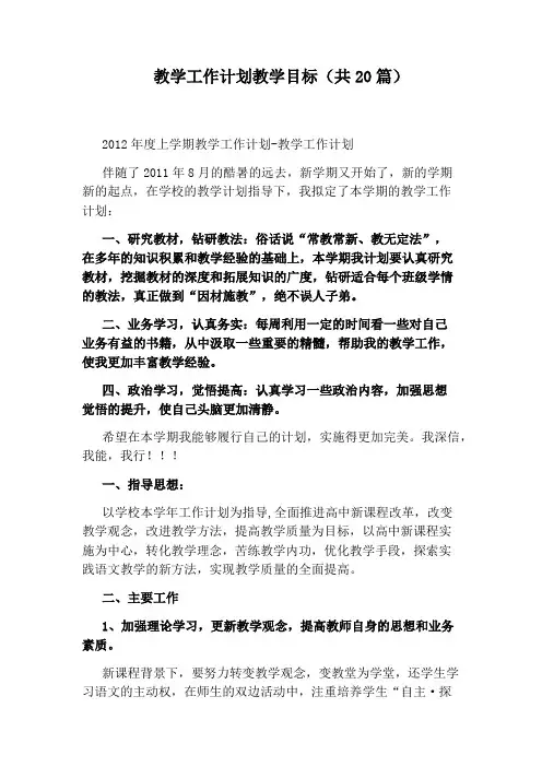 教学工作计划教学目标(共20篇)