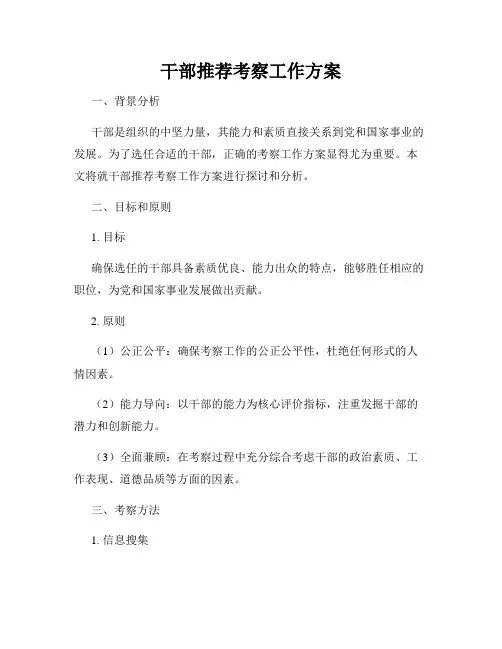 干部推荐考察工作方案