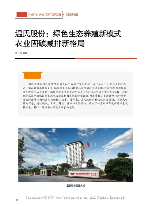 温氏股份绿色生态养殖新模式 农业固碳减排新格局