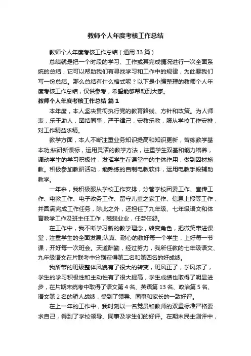教师个人年度考核工作总结（通用33篇）