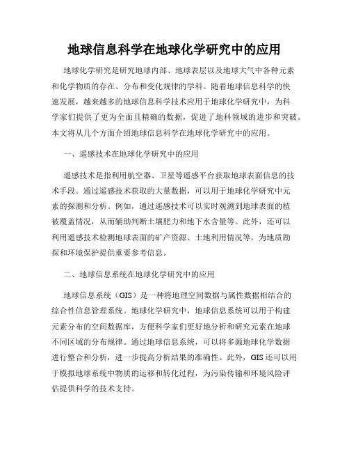 地球信息科学在地球化学研究中的应用