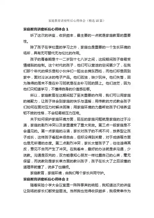 家庭教育讲座听后心得体会（精选10篇）