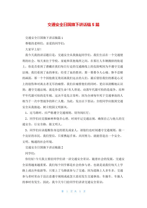 交通安全日国旗下讲话稿5篇