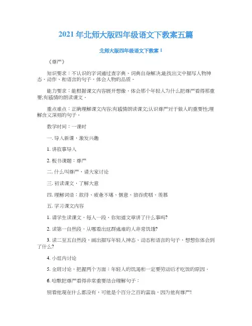2021年北师大版四年级语文下教案五篇