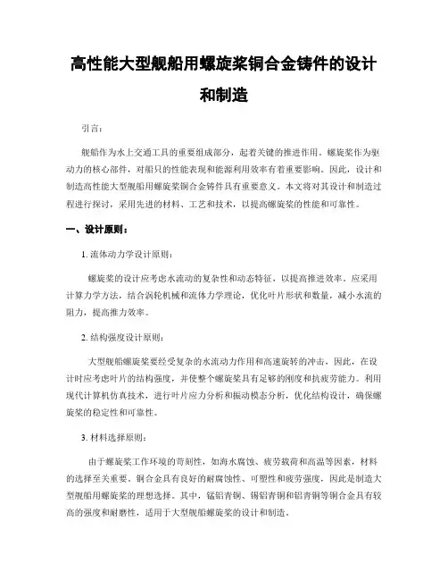 高性能大型舰船用螺旋桨铜合金铸件的设计和制造