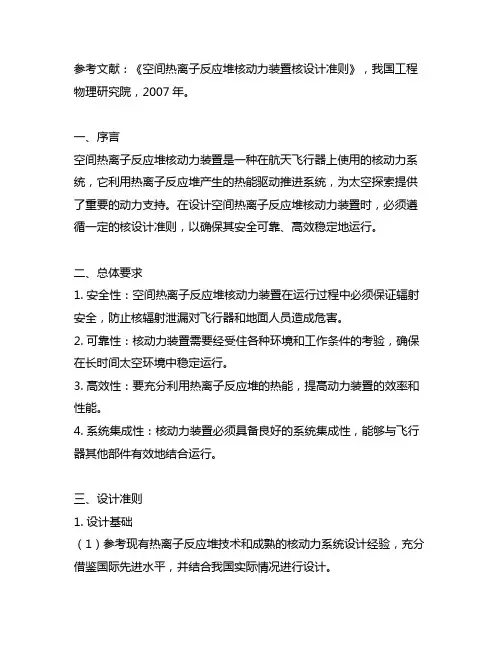 参考文献 空间热离子反应堆核动力装置核设计准则
