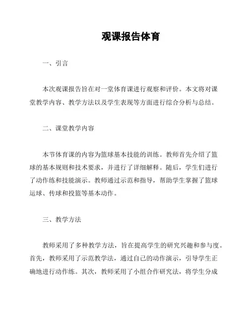 观课报告体育