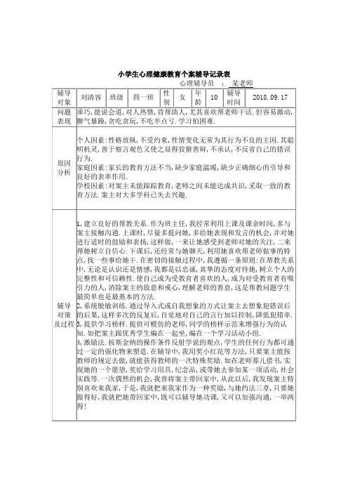 卷洞小学四年级学生心理健康教育个案辅导记录表