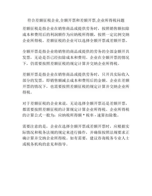 符合差额征税企业,全额开票和差额开票,企业所得税问题