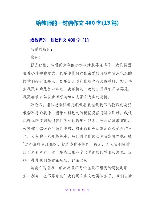 给老师的一封信作文400字(13篇)